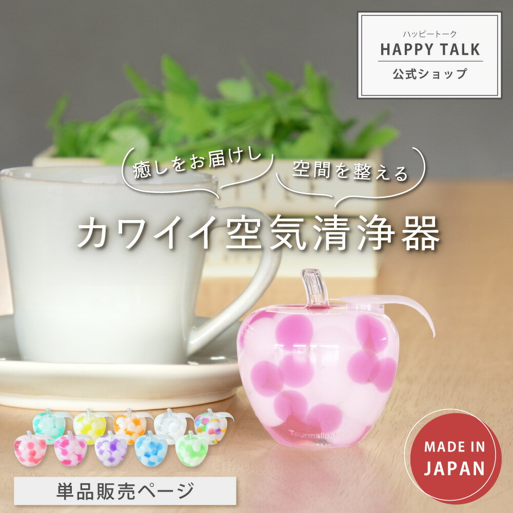 【1,000円SALE実施中★1/16(木)01:59迄】 トルマリンゴ drop | 癒し 癒しグッズ リラックス 消臭 脱臭 トルマリン マイナスイオン インテリア インテリア雑貨 雑貨 置物 オブジェ グッズ コンパクト りんご かわいい プレゼント 日本製