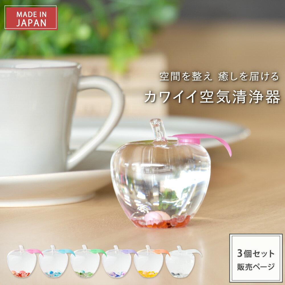 【本日限定】ポイント5倍★9/30(火)23:59迄 【公式】 癒しグッズ トルマリンゴ 和 3個セット | 消臭 脱臭 リフレッシュ リラックス 癒し トルマリン 空気清浄器 マイナスイオン 置物 風水 インテリア雑貨 透明感 りんご 日本製 ギフト 贈り物 リビング 寝室 玄関 送料無料