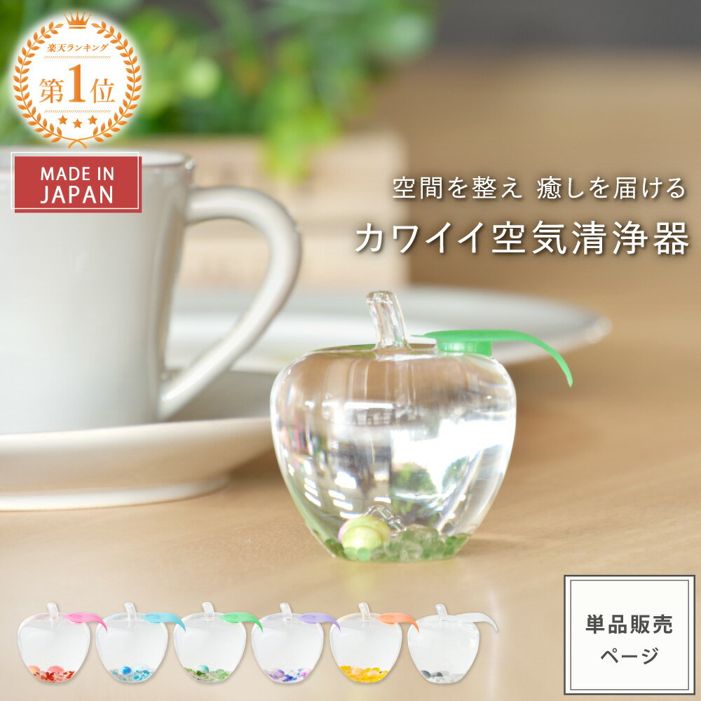 【 1000円ポッキリ & 送料無料 】★11/27(木)01:59迄 【公式】 癒しグッズ トルマリンゴ 和 | 消臭 脱臭 リフレッシュ リラックス 癒し トルマリン 空気清浄器 マイナスイオン 置物 風水 インテリア雑貨 インテリア りんご 日本製 ギフト 贈り物 寝室 リビング