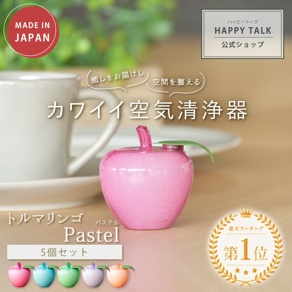 【最大2,400円OFFクーポン＆ポイント10倍★6/11(火)01:59迄】 トルマリンゴ Pastel 5個セット | 癒し 癒しグッズ リラックス 消臭 脱臭 トルマリン マイナスイオン 卓上 車内 インテリア インテリア雑貨 雑貨 置物 オブジェ グッズ 小型 りんご かわいい おしゃれ ギフト