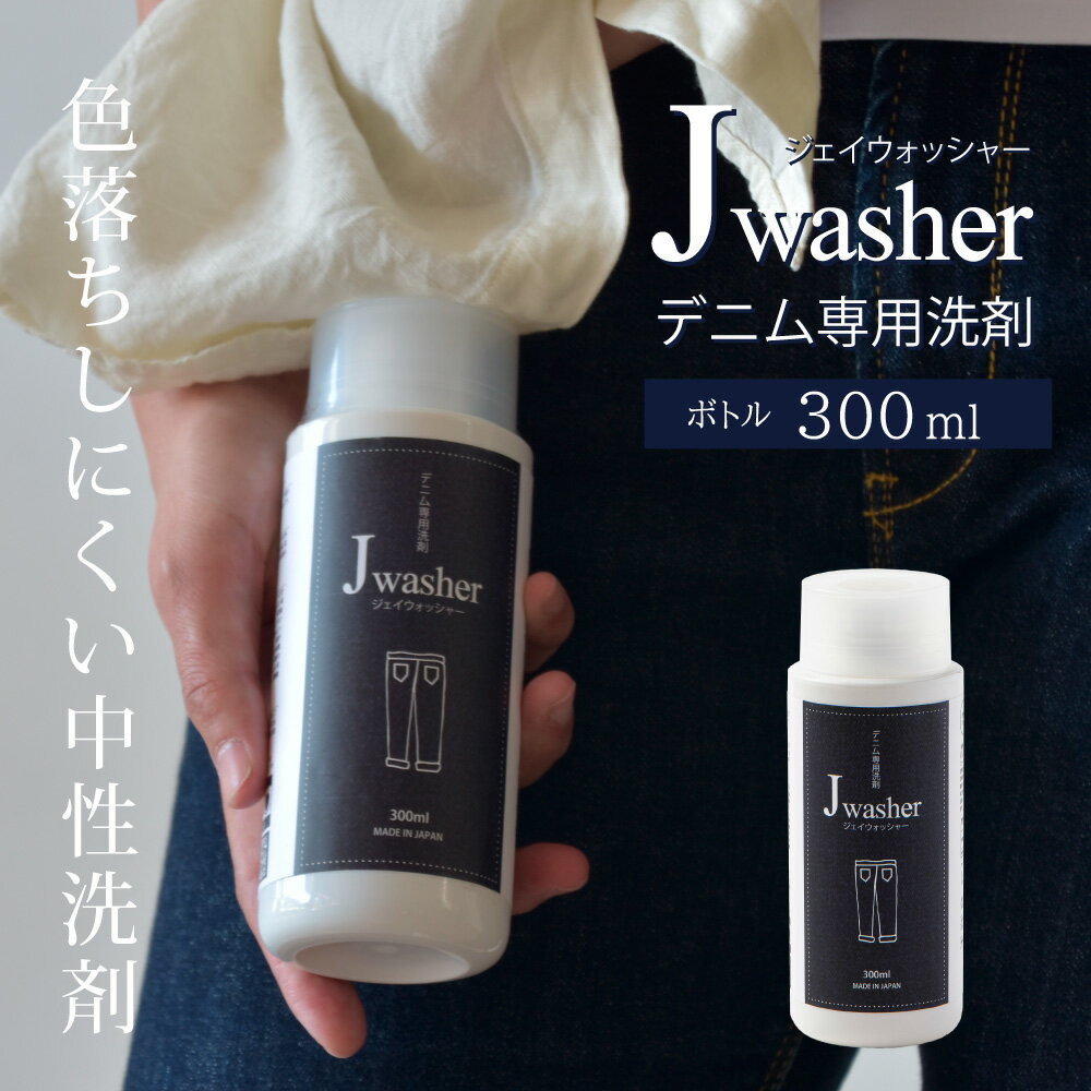 【全品ポイント5倍★ワンダフルデー6/1(土)23:59迄】 J-Washer 300mlボトル | デニム用洗剤 デニム ジーンズ 洗剤 色物洗い 手洗い 漬け置き 色落ち防止 無着色 無香料 無添加 蛍光増白剤フリー 衣類 衣類用 液体洗剤 衣類洗剤 衣類用洗剤 洗濯 洗濯用洗剤 日本製