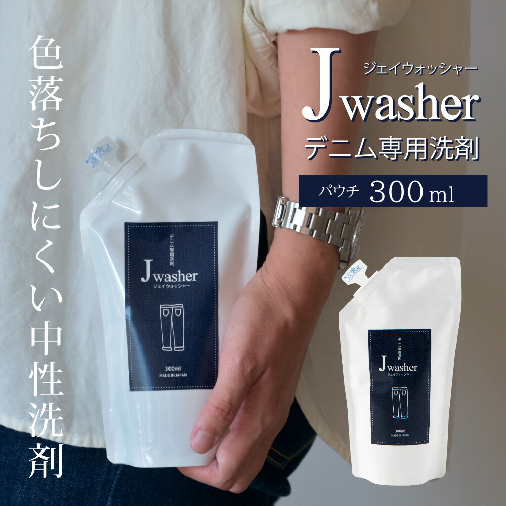 【最大2,400円OFFクーポン＆ポイント10倍★6/11(火)01:59迄】 J-Washer 300mlパウチ | デニム用洗剤 デニム ジーンズ 洗剤 色物洗い 手洗い 漬け置き 色落ち防止 無着色 無香料 無添加 蛍光増白剤フリー 衣類 衣類用 液体洗剤 衣類洗剤 衣類用洗剤 洗濯 洗濯用洗剤 ギフト