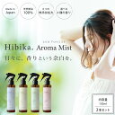 【新商品】【公式】Hibika. Aroma Mist 150ml 選べる2本セット|アロマミスト アロマスプレー ルームスプレー 天然アロマ 天然精油 フレグ...