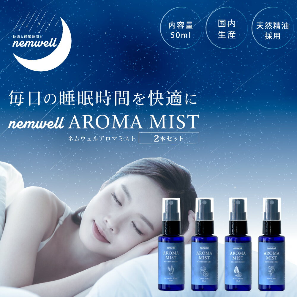 【店内全品ポイント5倍★5と0の付く日5/30(木)23:59迄】 nemwell AROMA MIST 50ml×2本セット | 睡眠サポート アロマミスト アロマスプレー ピローミスト マスクスプレー ルームスプレー フレグランス アロマ 眠り 睡眠ケア 睡眠改善 快眠 快眠グッズ 癒しグッズ