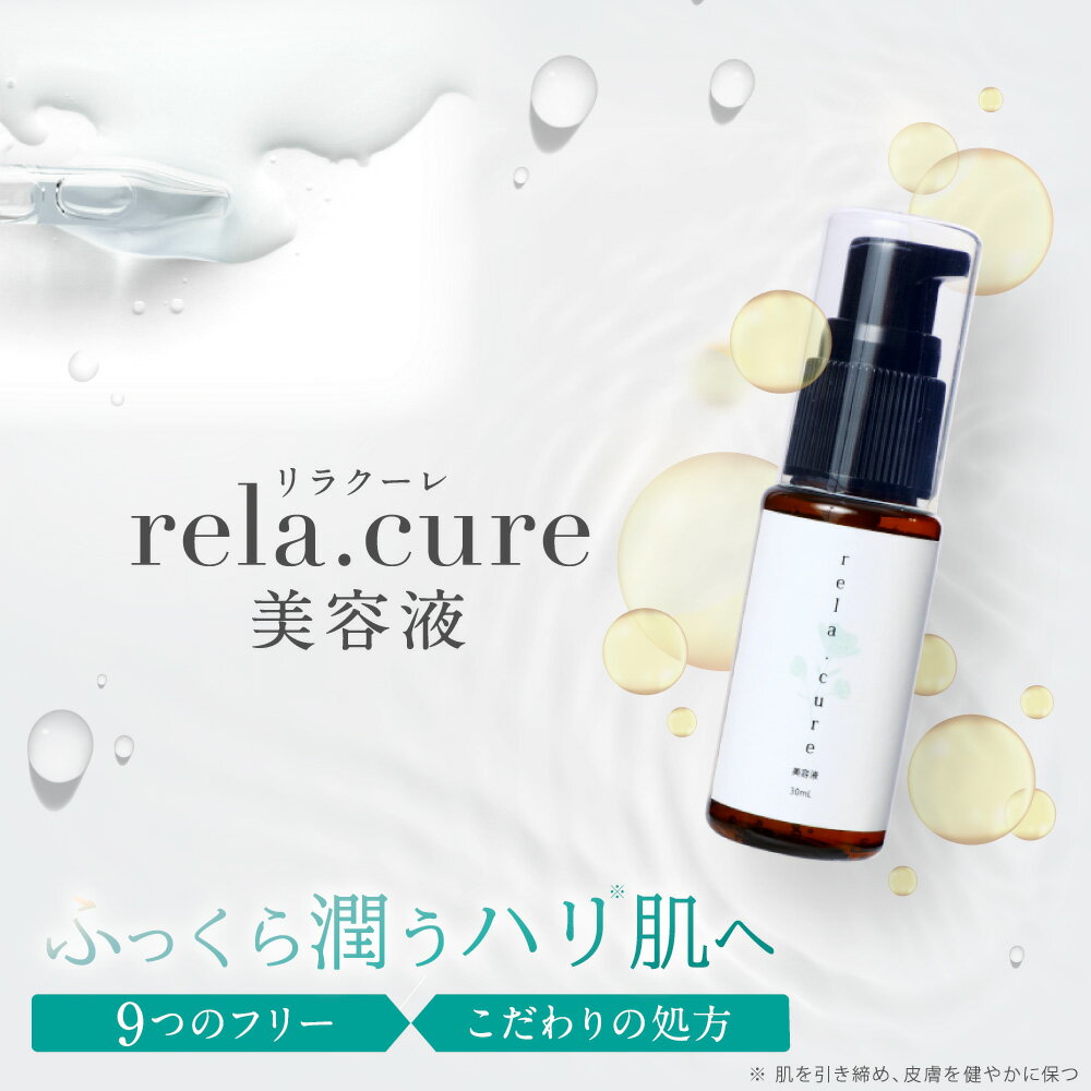 rela.cure 美容液 | リラクーレ スキンケア エイジング エイジングケア 潤い 保水 保湿 高保湿 乾燥 しっとり 高浸透 ビタミン ビタミンC ナイアシンアミド 豆乳 イソフラボン フェイス 顔 肌 敏感肌 肌荒れ 乾燥肌 美肌 ゼロ磁場 リラックス 癒し 日本製 送料無料