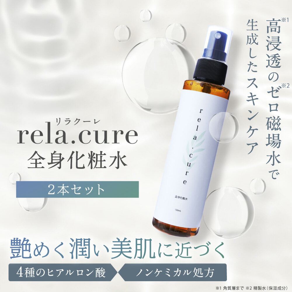 rela.cure 全身化粧水 2本セット | リラクーレ 化粧水 ミスト スプレー 潤い 保水 保湿 乾燥 さっぱり しっとり 高浸透 エイジング 無香料 無添加 弱酸性 ヒアルロン酸 ノンケミカル スキンケア フェイス 顔 肌 敏感肌 肌荒れ 乾燥肌 美肌 ゼロ磁場 日本製 送料無料