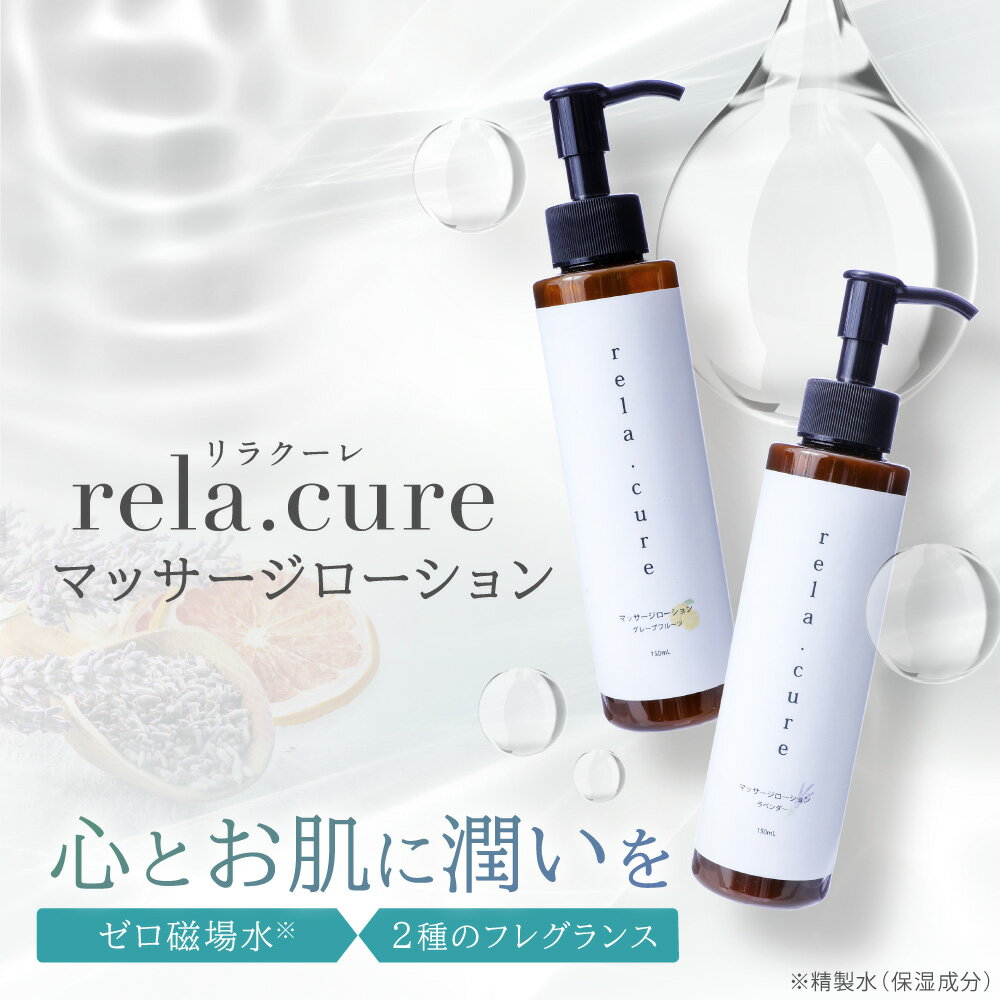 【店内全品ポイント5倍★5と0の付く日5/30(木)23:59迄】 rela.cure マッサージローション | リラクーレ ボディーローション ローション リラックス 癒し 保湿 潤い ハリ 保水 しっとり スキンケア 肌 ボディケア マッサージ スクワラン ラベンダー グレープフルーツ 日本製