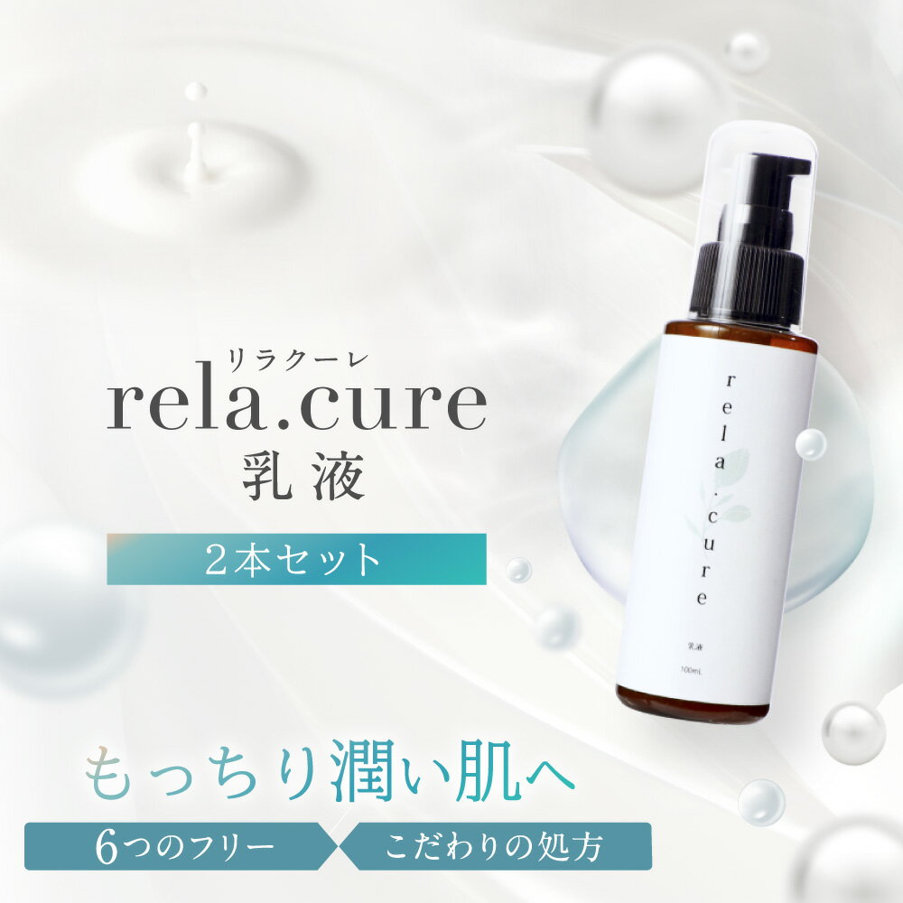 【店内全品ポイント5倍★5と0の付く日5/30(木)23:59迄】 rela.cure 乳液 2本セット | リラクーレ 乳液 潤い 保水 保湿 乾燥 しっとり 高浸透 スクワラン 低刺激 エイジング ハリ 無香料 無添加 顔 肌 敏感肌 肌荒れ 乾燥肌 美肌 ゼロ磁場 リラックス 癒し 日本製