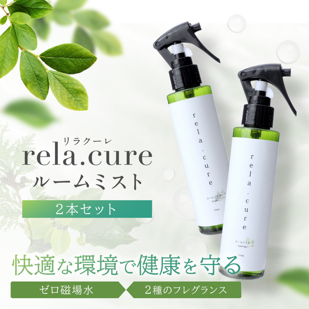 アロマスプレー 【全品ポイント5倍★ワンダフルデー6/1(土)23:59迄】 rela.cure ルームミスト 150ml×2本セット | アロマスプレー アロマ ミスト ミストスプレー フレグランス リラックス 癒し リフレッシュ 自然 ナチュラル ヒノキ クロモジ 空間 清浄 日本製