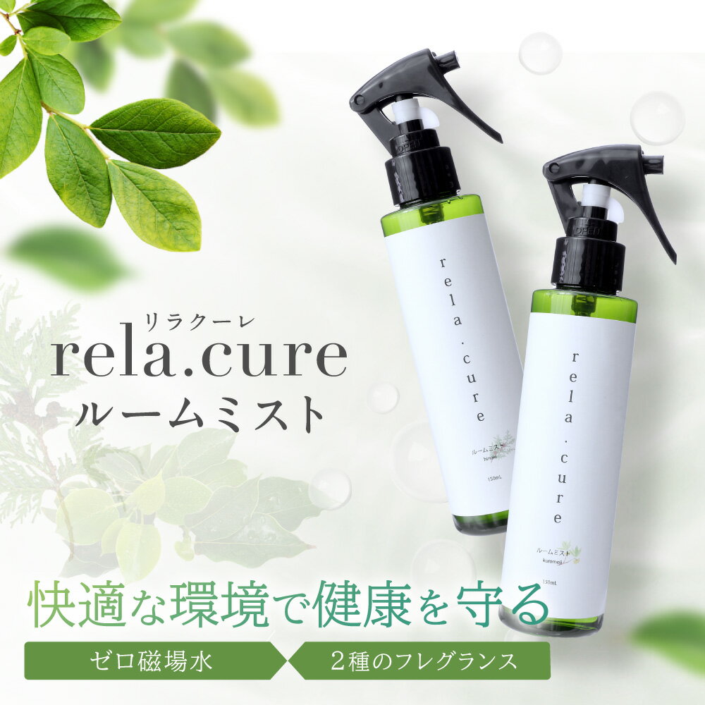 アロマスプレー 【全品ポイント5倍★ワンダフルデー6/1(土)23:59迄】 rela.cure ルームミスト 150ml | アロマスプレー アロマ ミスト ミストスプレー フレグランス リラックス 癒し リフレッシュ 自然 ナチュラル ヒノキ クロモジ 空間 清浄 日本製