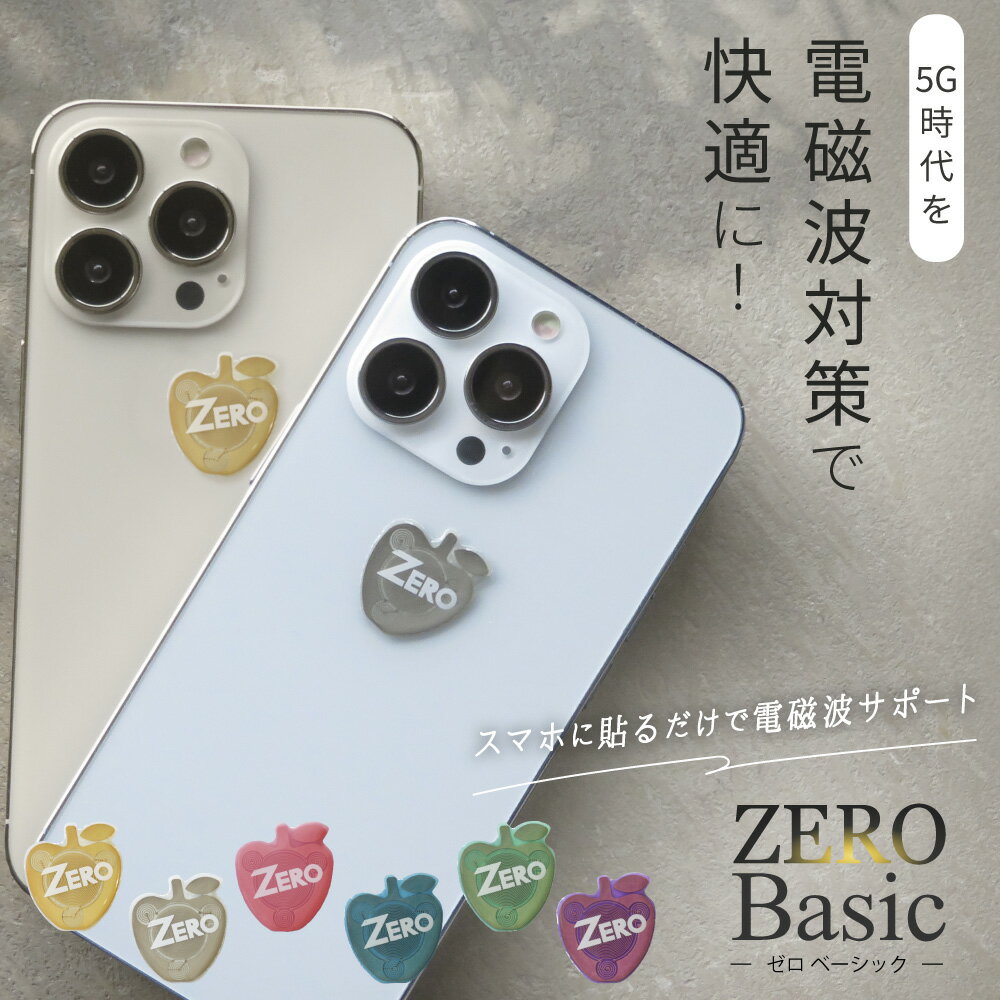 【最大2,400円OFFクーポン＆ポイント10倍★5/16(木)01:59迄】 ZERO Basic | 電磁波防止シール 電磁波 電磁波防止 電磁波防止グッズ 電磁波対策 5G対応 吸収 シール ステッカー グッズ スマホ 携帯