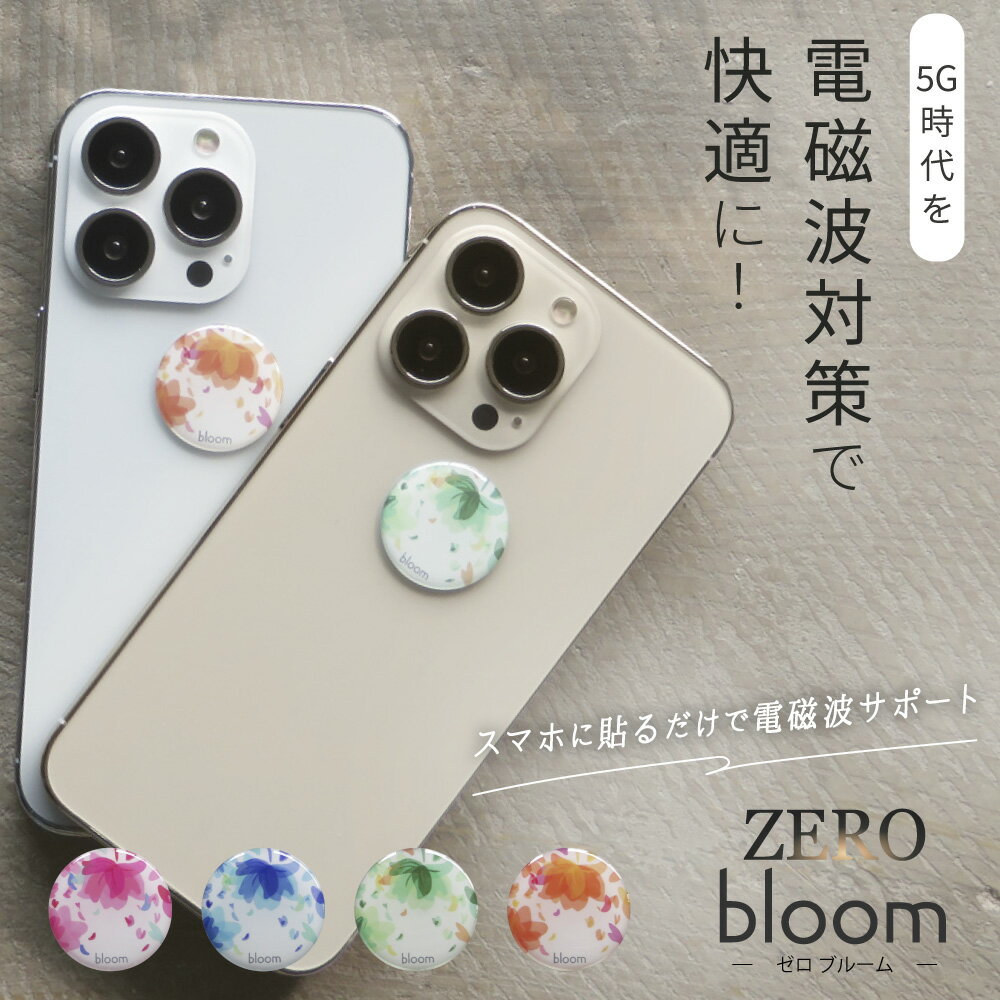 電磁波防止ステッカー ZERO bloom | 電磁波 防止 対策 電磁波防止 電磁波防止グッズ 電磁波対策 電磁波シール リラックス 健康 5G スマホ スマートフォン 携帯 タブレット 電気製品 シール ステッカー シート グッズ 薄型 軽量 おしゃれ 日本製 送料無料