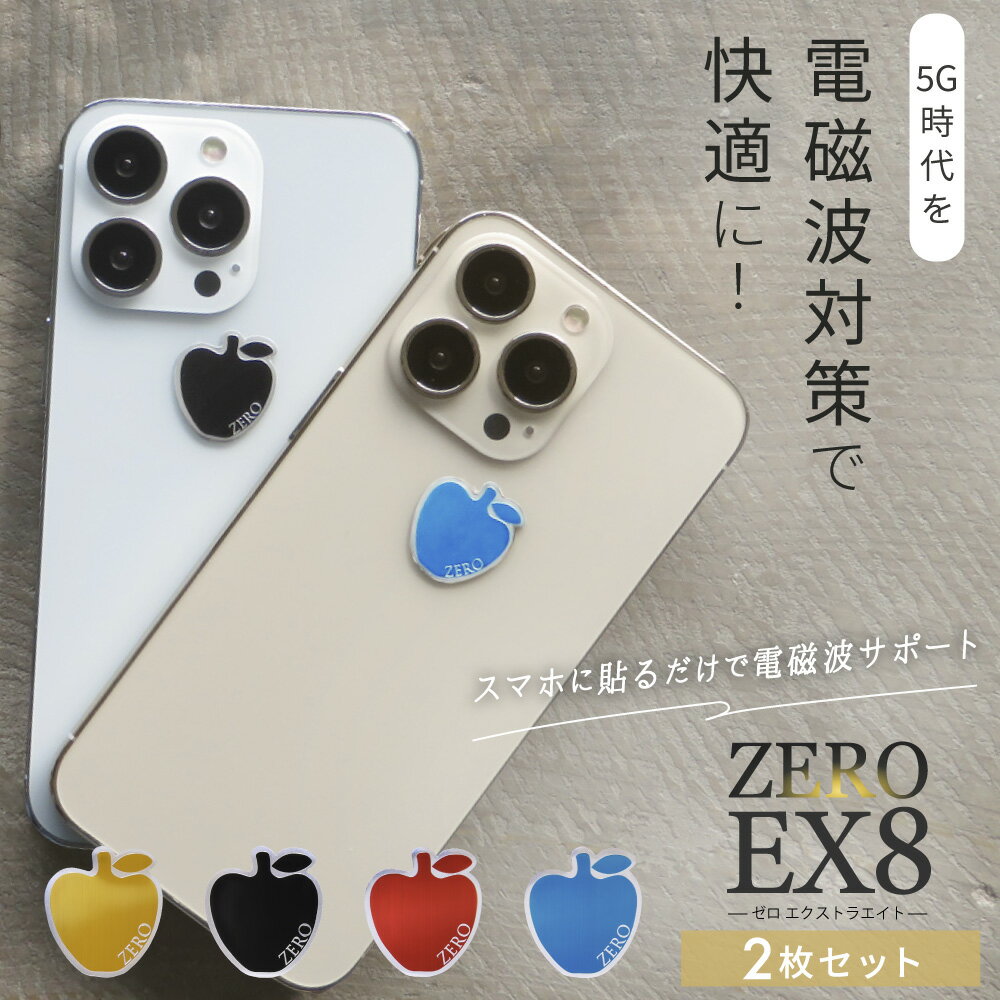 【最大2,400円OFFクーポン＆ポイント10倍★5/16(木)01:59迄】 ZERO EX8 2枚セット | 電磁波防止シール 電磁波 電磁波防止 電磁波防止グッズ 電磁波対策 5G対応 吸収 シール ステッカー グッズ スマホ 携帯 おしゃれ