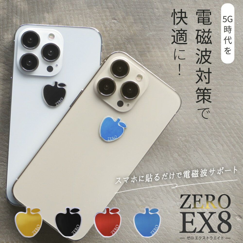 電磁波防止シール ZERO EX8 | 電磁波 電磁波防止 電磁波防止グッズ 電磁波対策 5G スマホ スマートフォン 携帯 タブレット 電気製品 シール ステッカー シート グッズ おしゃれ シンプルのサムネイル