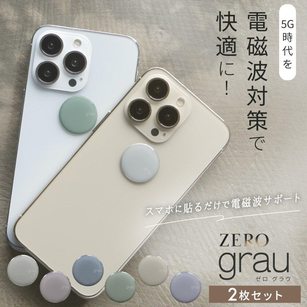 【最大2,400円OFFクーポン＆ポイント10倍★5/16(木)01:59迄】 ZERO grau 2枚セット | 電磁波防止シール 電磁波 電磁波防止 電磁波防止グッズ 電磁波対策 5G対応 吸収 シール ステッカー グッズ スマホ 携帯 おしゃれ