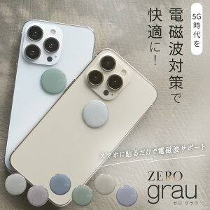 【最大2,000円OFFクーポン配布中★10/14(土)20:00～】 ZERO grau | 電磁波防止シール 電磁波 電磁波防止 電磁波防止グッズ 電磁波対策 5G対応 吸収 シール ステッカー グッズ スマホ 携帯 おしゃれ 送料無料