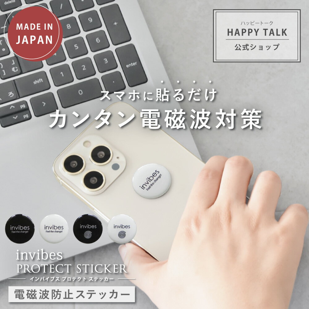 電磁波防止 ステッカー invibes PROTECT STICKER | 電磁波 防止 対策 電磁波防止グッズ 電磁波対策 電磁波シール リラックス 健康 5G スマホ スマートフォン 携帯 タブレット 電気製品 シール シート グッズ 薄型 軽量 おしゃれ 日本製 送料無料のサムネイル