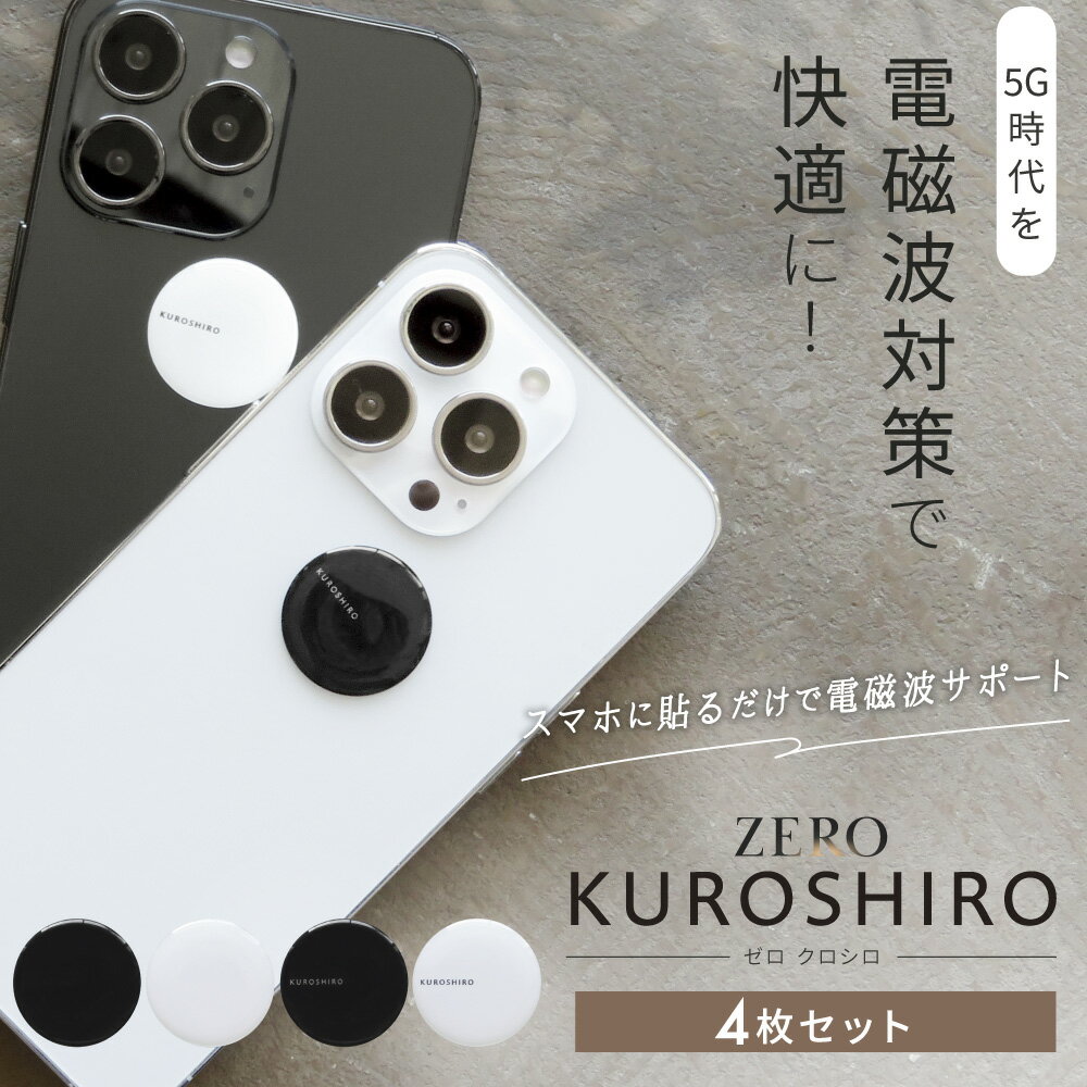 【最大2,400円OFFクーポン＆ポイント10倍★5/16(木)01:59迄】 ZERO KUROSHIRO 4枚セット | 電磁波防止シール 電磁波 電磁波防止 電磁波防止グッズ 電磁波対策 5G対応 吸収 シール ステッカー グッズ スマホ おしゃれ 日本製