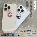 【最大1,000円OFFクーポン＆ポイント10倍★2/23(金)01:59迄】 ZEROママ 16種 | 電磁波防止シール 電磁波 電磁波防止 電磁波防止グッズ 電磁波対策 5G対応 吸収 シール ステッカー グッズ スマホ 携帯 おしゃれ 送料無料