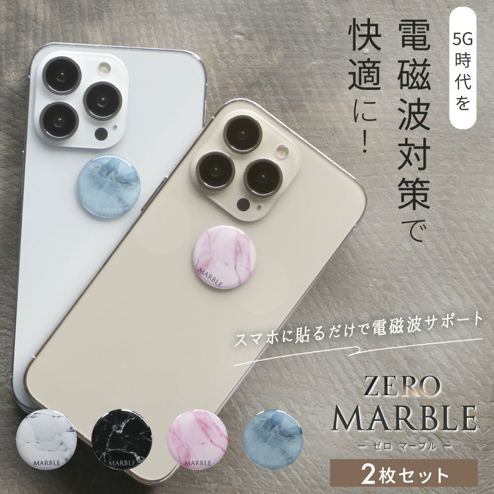 【最大2,400円OFFクーポン＆ポイント10倍★5/16(木)01:59迄】 ZERO MARBLE 2枚セット | 電磁波防止シール 電磁波 電磁波防止 電磁波防止グッズ 電磁波対策 5G対応 吸収 シール ステッカー グッズ スマホ 携帯 おしゃれ