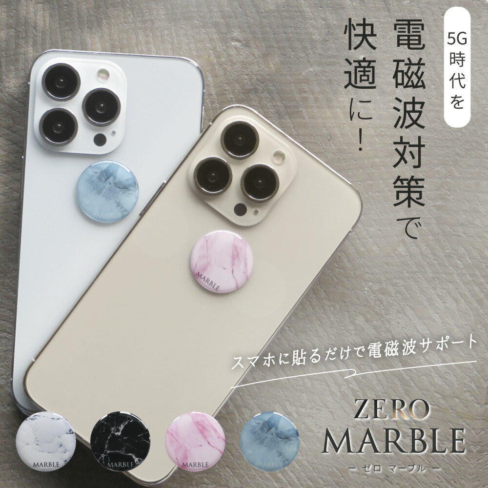 電磁波防止ステッカー ZERO MARBLE | 電磁波 防止 対策 電磁波防止 電磁波防止グッズ 電磁波対策 電磁波シール リラックス 健康 5G スマホ スマートフォン 携帯 タブレット 電気製品 シール ステッカー シート グッズ 薄型 軽量 おしゃれ 日本製 送料無料