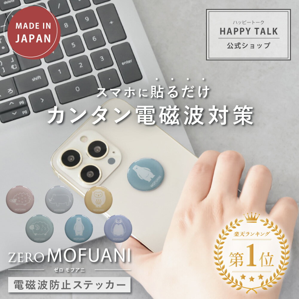 【20%ポイント還元中★5/16(火)09:59迄】 ZERO MOFUANI | 電磁波防止シール 電磁波 電磁波防止 電磁波防止グッズ 電磁波防止シート 電磁波対策 電磁波カット 5G 対策 カット 吸収 ゼロ磁場 シール ステッカー グッズ スマホ 携帯 おしゃれ 送料無料のサムネイル