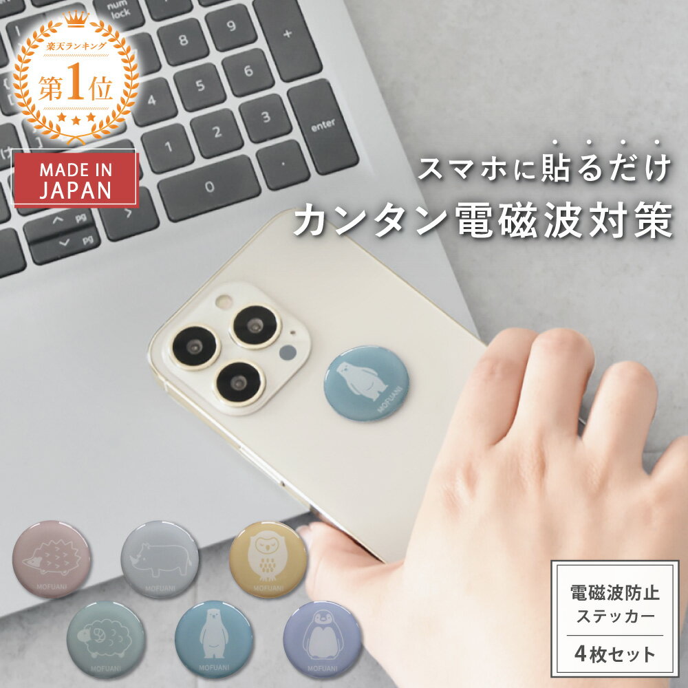 【最大15％OFFクーポン＆P10倍★6/27(金)01:59迄】 ZERO MOFUANI 4枚セット | 電磁波防止シール 電磁波 電磁波防止 電磁波防止グッズ 電磁波対策 5G対応 吸収 シール ステッカー グッズ スマホ 携帯 おしゃれ