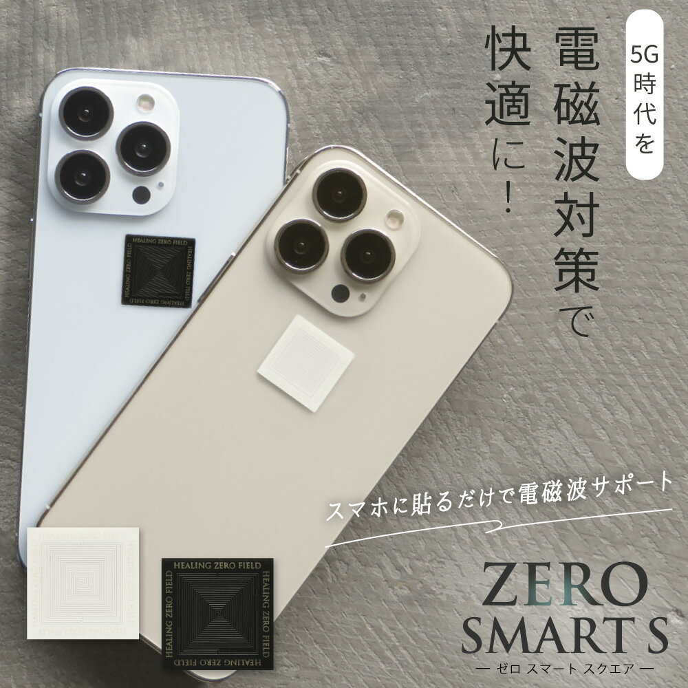 電磁波防止ステッカー ZERO SMART S | 電磁波 防止 対策 電磁波防止 電磁波防止グッズ 電磁波対策 電磁波シール リラックス 健康 5G スマホ スマートフォン 携帯 タブレット 電気製品 シール ステッカー シート グッズ 薄型 軽量 おしゃれ 日本製 送料無料