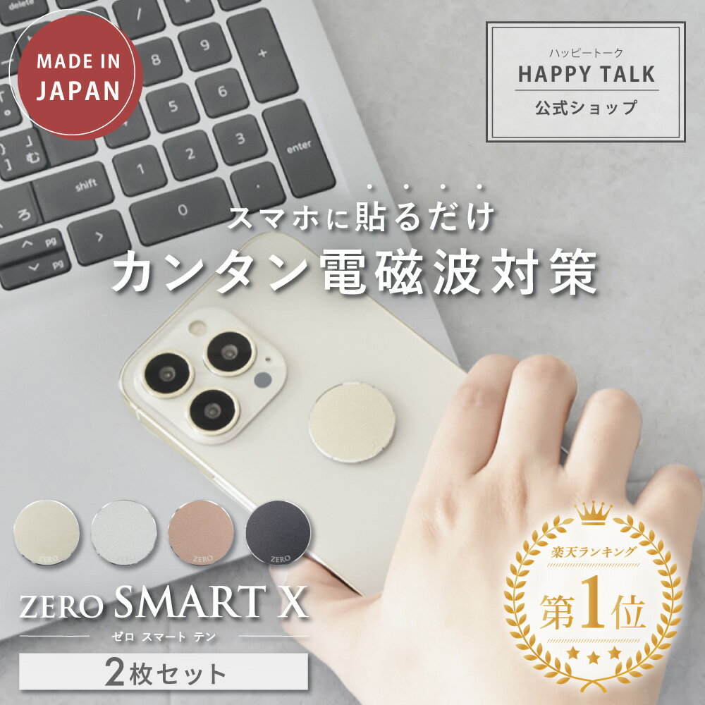 電磁波防止ステッカー ZERO SMART X 2枚