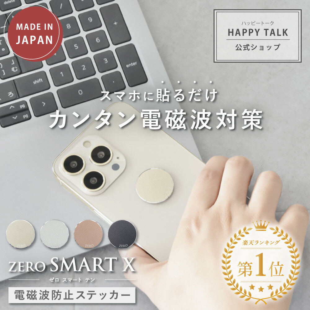 【最大2,400円OFFクーポン＆ポイント10倍★5/16(木)01:59迄】 ZERO SMART X | 電磁波防止シール 電磁波 電磁波防止 電磁波防止グッズ 電磁波対策 5G対応 吸収 シール ステッカー グッズ スマホ 携帯 おしゃれ 送料無料