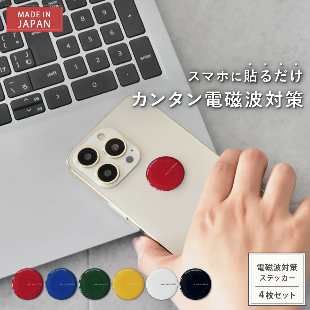 【最大12％OFFクーポン＆P10倍★11/27(木)01:59迄】 【公式】【新タイプ2年版】 電磁波対策 ステッカー easyprotector BasicTone 選べる4枚セット | 電磁波 電磁波防止 シール 電磁波防止グッズ 電磁波対策グッズ 電磁波シール 健康 リラックス おしゃれ 日本製 スマホ 5G