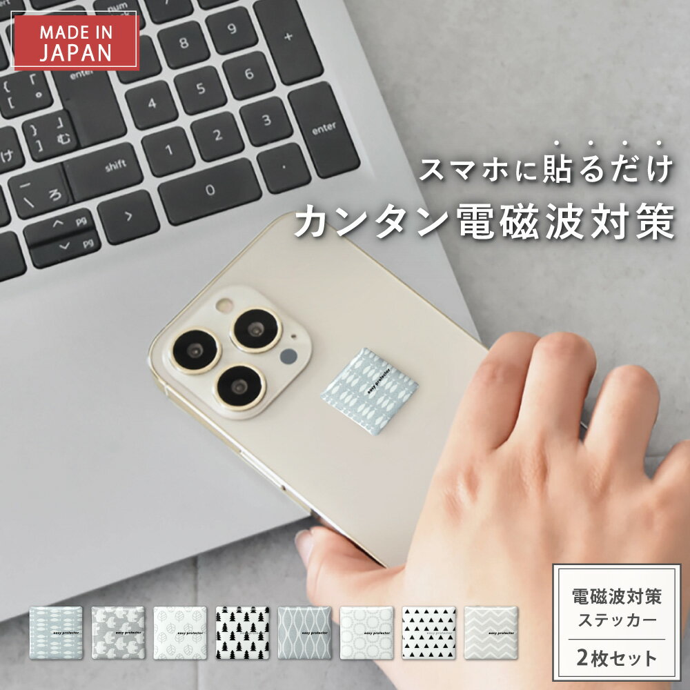 【最大12％OFFクーポン＆P10倍★11/27(木)01:59迄】 【公式】【新タイプ2年版】 電磁波対策 ステッカー easyprotector NordicPattern 2枚セット | 電磁波 電磁波防止 シール 電磁波防止グッズ 電磁波対策グッズ 電磁波シール 健康 リラックス おしゃれ 日本製 スマホ 5G