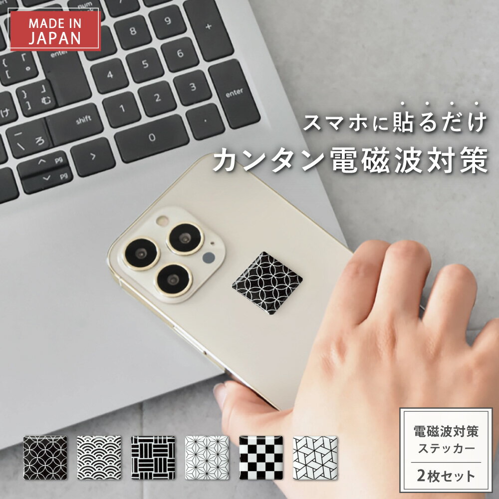 【最大12％OFFクーポン＆P10倍★11/27(木)01:59迄】 【公式】【新タイプ2年版】 電磁波対策 ステッカー easyprotector WAGARA和 選べる2枚セット | 電磁波 電磁波防止 シール 電磁波防止グッズ 電磁波対策グッズ 電磁波シール 健康 リラックス おしゃれ 日本製 スマホ 5G