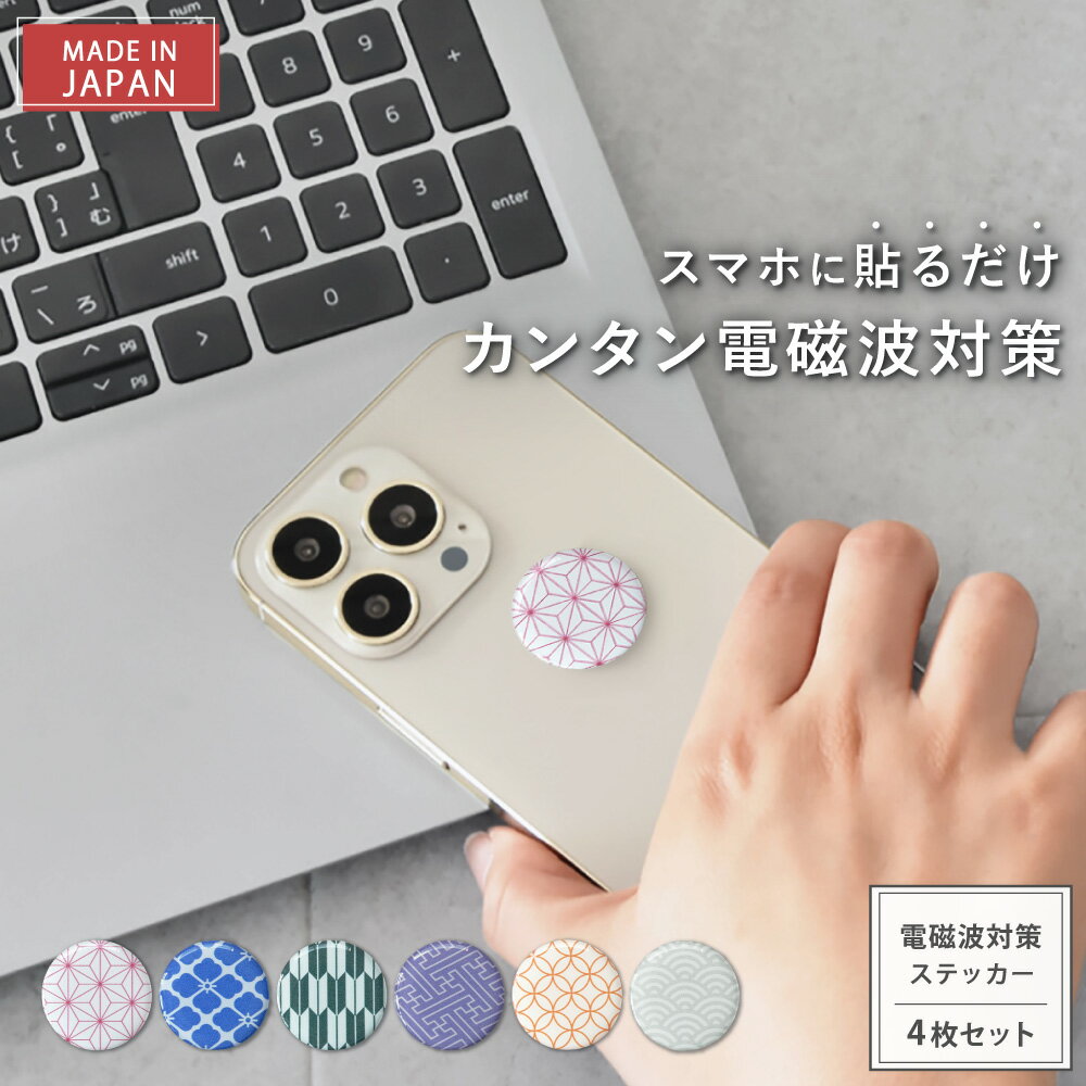 【最大12％OFFクーポン＆P10倍★11/27(木)01:59迄】 【公式】【新タイプ2年版】 電磁波対策 ステッカー easyprotector WAGARA彩 選べる4枚セット | 電磁波 電磁波防止 シール 電磁波防止グッズ 電磁波対策グッズ 電磁波シール 健康 リラックス おしゃれ 日本製 スマホ 5G