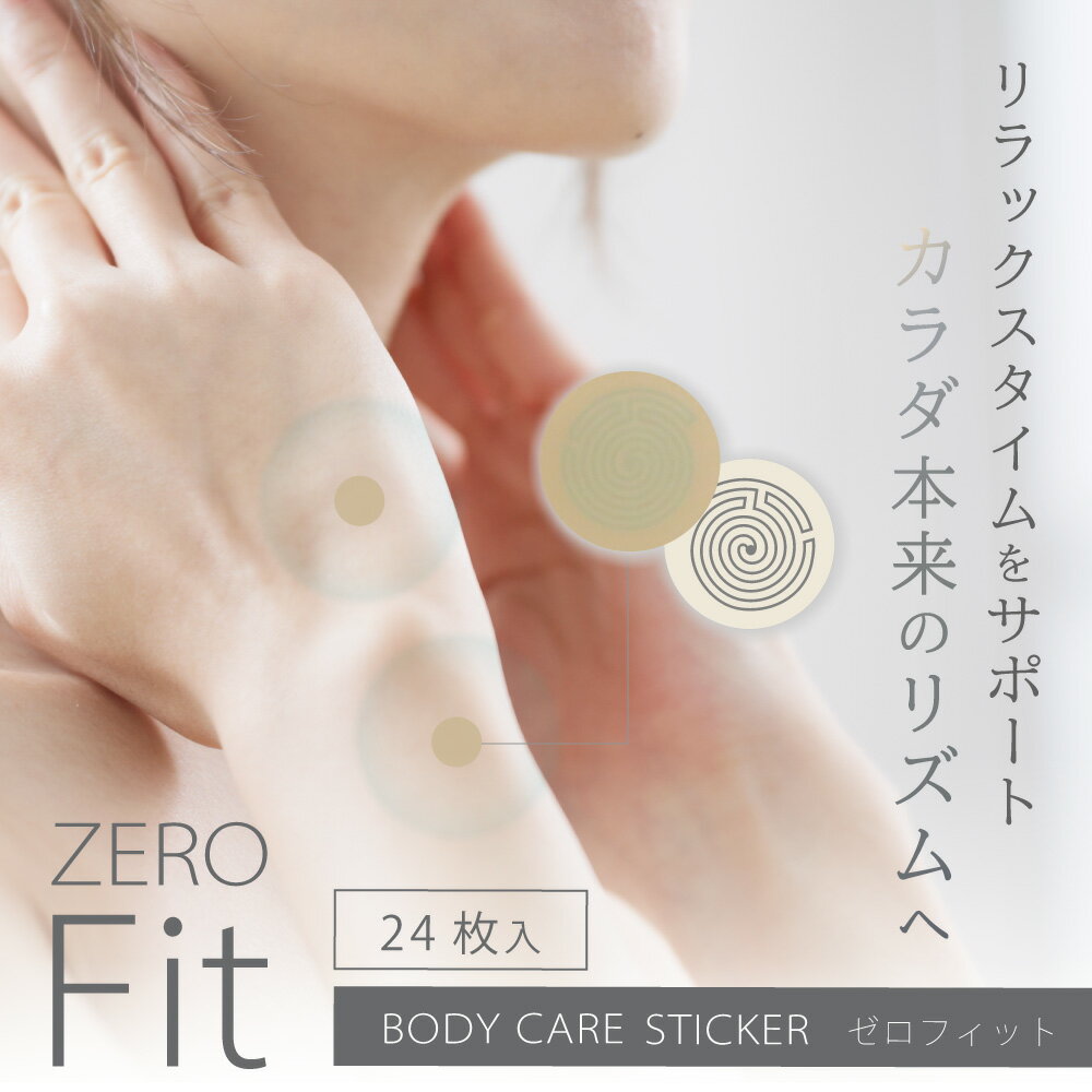 【全品ポイント5倍★ワンダフルデー6/1 土 23:59迄】 ZERO Fit | ボディケアシール 健康 健康シール 健康グッズ カラダ 身体 頭痛 腰痛 肩こり 首 腰 肩 こり 痛み 疲れ 疲労 ほぐし 緩和 軽減 …