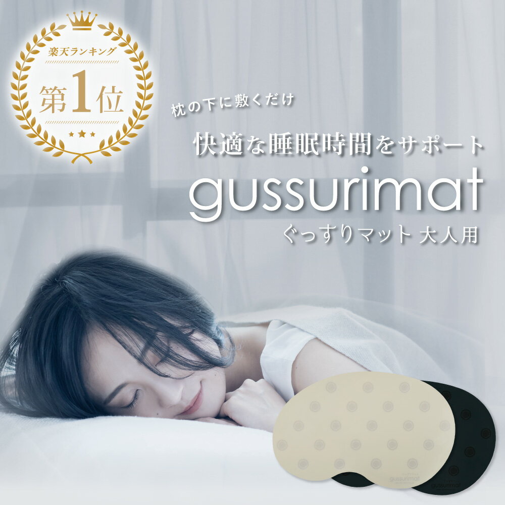 【購入期間外|SALEアイテム】gussuri mat 大人用 | 睡眠 サプリ の代わりに 睡眠サポートマット 睡眠グッズ 睡眠ケア 睡眠改善 ぐっすり 快眠 快眠グッズ 安眠 安眠グッズ サポート ケア グッズ 健康 癒し リラックス