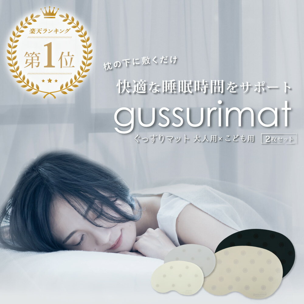 睡眠サポートマット gussuri mat 大人用×こども用セット | 睡眠 サプリ の代わりに 睡眠グッズ 睡眠ケア 睡眠改善 ぐっすり 快眠 快眠グッズ 安眠 安眠グッズ 不眠改善 不眠症 サポート ケア グッズ メラトニン セロトニン 枕 寝具 リラックス かわいい 日本製 送料無料