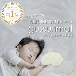 おしゃれな安眠グッズ 【最大2,400円OFFクーポン＆ポイント10倍★5/9(木)20:00～】 ぐっすりまっと こども用 | 睡眠 サプリ の代わりに 睡眠サポートマット 睡眠グッズ 睡眠ケア 睡眠改善 ぐっすり 快眠 快眠グッズ 安眠 安眠グッズ サポート ケア グッズ 健康 リラックス