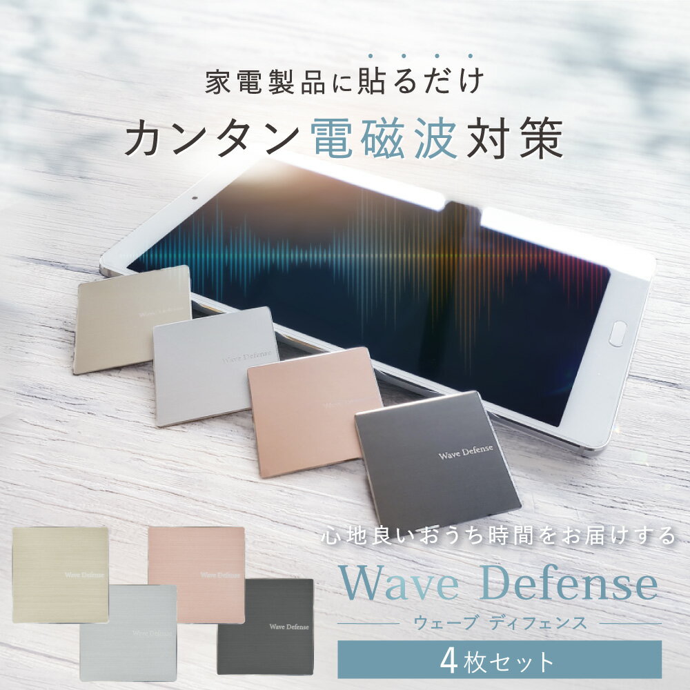 【店内全品ポイント5倍★5と0の付く日1/30(火)23:59迄】 Wave Defense 4枚セット | 電磁波防止プレート 電磁波 電磁波防止 電磁波防止グッズ 電磁波対策 5G対応 ih wi-fi ルーター tv 家電 スマホ タブレット パソコン 日本製