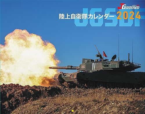 JGROUND EX 陸上自衛隊カレンダー2024 ( カレンダー )