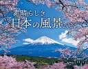 素晴らしき日本の風景 (インプレスカレンダー2024)の商品画像