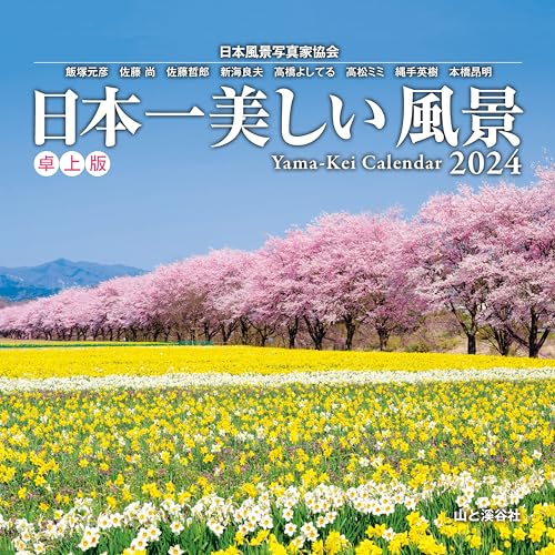 カレンダー2024 日本一美しい風景 卓上版（月めくり/卓上・リング） (ヤマケイカレンダー2024)の商品画像