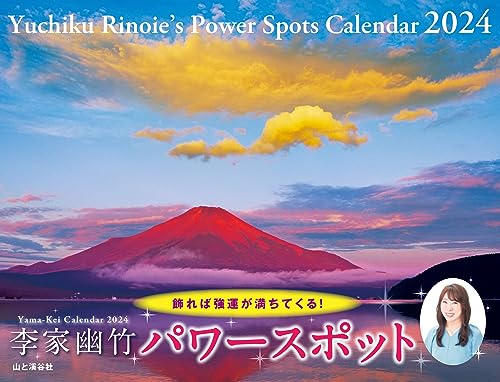 カレンダー2024 李家幽竹 パワースポット（月めくり/壁掛け） (ヤマケイカレンダー2024)の商品画像