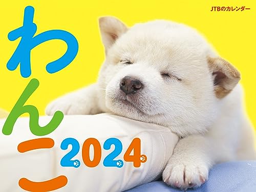 JTBのカレンダー わんこ 2024 壁掛け 犬 (カレンダー2024)