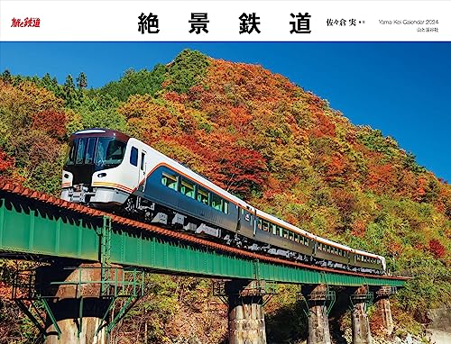 カレンダー2024 絶景鉄道（月めくり/壁掛け） (ヤマケイカレンダー2024)の商品画像