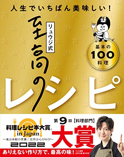 【料理レシピ本大賞受賞】リュウジ式至高のレシピ 人生でいちばん美味しい! 基本の料理100