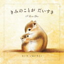 きみのことが だいすき