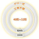 楽天ハッピータウン24led蛍光灯 丸型 グロー式工事不要 32形 40形 丸型蛍光灯 led電球色 丸型 led 円型蛍光灯 口金可動式 ソケット可動 丸形ledランプ 高輝度 省エネ 丸型蛍光灯 PL保険 加入済み（電球色 32形＋40形）