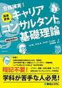 国家資格キャリアコンサルタントの基礎理論