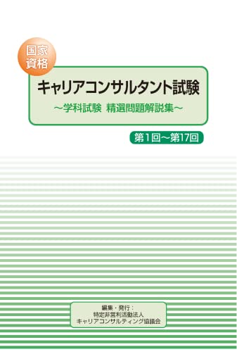 国家資格キャリアコンサルタント試験　～学科試験　精選問題解説